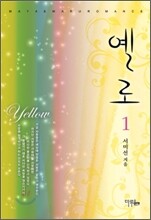 옐로 1