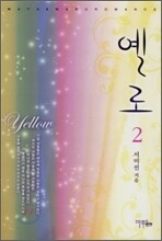 옐로 2 (완결)