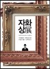 자화상전