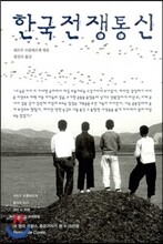 한국전쟁통신