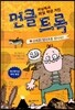 세상에서 제일 작은 거인 먼클 트록 2