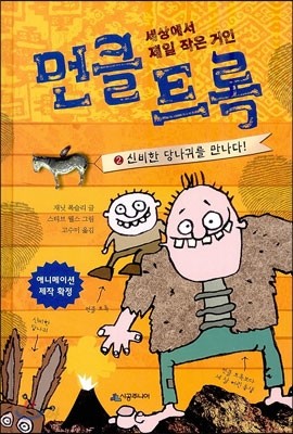 세상에서 제일 작은 거인 먼클 트록 2