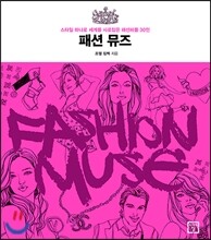 패션 뮤즈