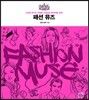 패션 뮤즈