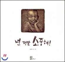 넌 정말 소중해!