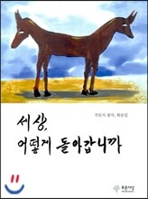 세상, 어떻게 돌아갑니까
