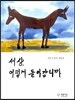 세상, 어떻게 돌아갑니까