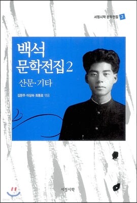 백석 문학전집 2