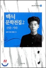 백석 문학전집 2