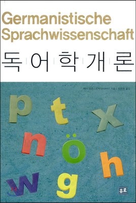 독어학 개론