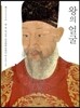 왕의 얼굴