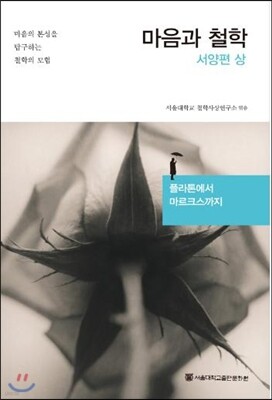 마음과 철학 서양편 상