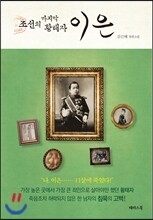 조선의 마지막 황태자 이은