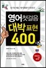 영어첫걸음 대박표현 400