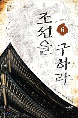 조선을 구하라 6