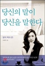 당신의 말이 당신을 말한다