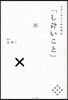スロ-ライフのために「しないこと」