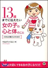 13歲までに傳えたい女の子の心と體のこと
