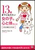 13歲までに傳えたい女の子の心と體のこと
