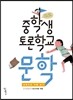 중학생 토론학교 문학
