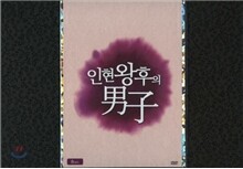 인현왕후의 남자 :(지현우,유인나)