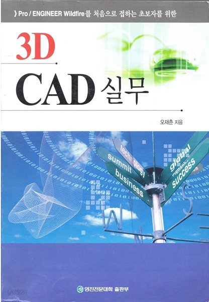 》Pro / ENGINEER Wildfire를 처음으로 접하는 초보자를 위한 3D CAD 실무