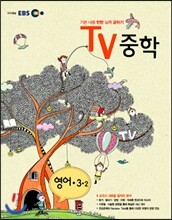 EBS TV 중학 영어 3-2 (2012년)
