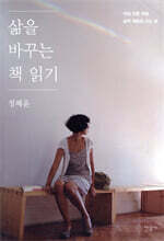 삶을 바꾸는 책 읽기