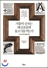 가톨릭 신자는 왜 금요일에 물고기를 먹는가