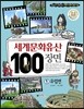 세계문화유산 100장면 1