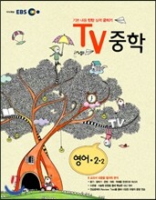 EBS TV 중학 영어 2-2 (2012년)