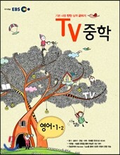 EBS TV 중학 영어 1-2 (2012년)
