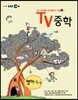 EBS TV 중학 영어 1-2 (2012년)
