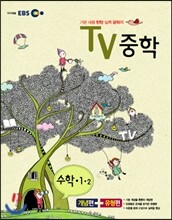 EBS TV 중학 수학 1-2 (2012년)