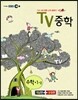 EBS TV 중학 수학 1-2 (2012년)