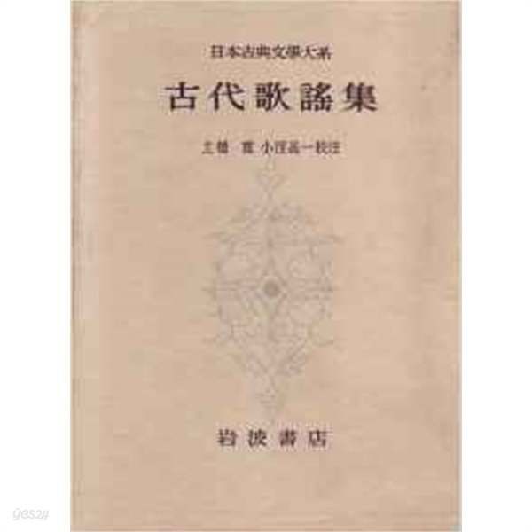 古代歌謠集 (日本古典文學大系 3) (일문판, 1955 초판) 고대가요집 (일본고전문학대계 3)