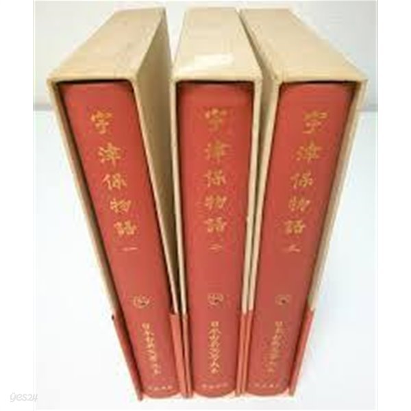 宇津保物語 (全3卷) (日本古典文學大系 10,11,12) (일문판, 1959 초판) 우진보물어 (전3권) (일본고전문학대계 10,11,12)