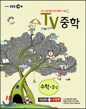 EBS TV 중학 수학 2-2 (2012년)