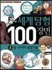 세계 탐험 100장면 3