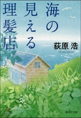 海の見える理髮店