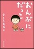 おんぶにだっこ