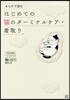 まんがで讀む はじめての猫のタ-ミナルケア.看取り