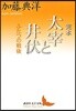 完本 太宰と井伏 ふたつの戰後