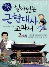 어린이 살아있는 근현대사 교과서 3권 세트