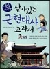 어린이 살아있는 근현대사 교과서 3권 세트