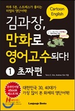 김과장, 만화로 영어고수되다! 1 초짜편
