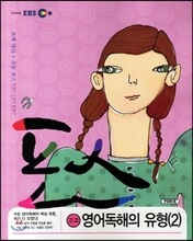 EBS 포스 고교 영어 독해의 유형 2 (2012년)