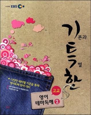 EBS 기특한 고교 영어테마 독해 2 (2012년)