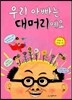 우리 아빠는 대머리예요