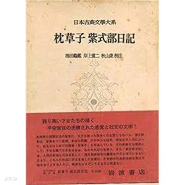 枕草子 紫式部日記 (日本古典文學大系 19)  (일문판, 1958 초판) 침초자 자식부일기 (일본고전문학대계 19)